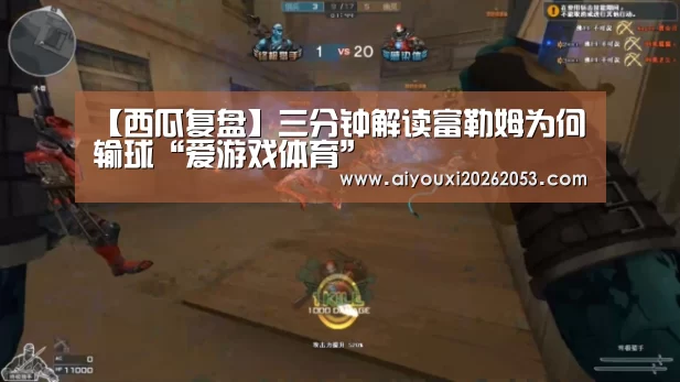 【西瓜复盘】三分钟解读富勒姆为何输球“爱游戏体育”(图2) 爱游戏下载