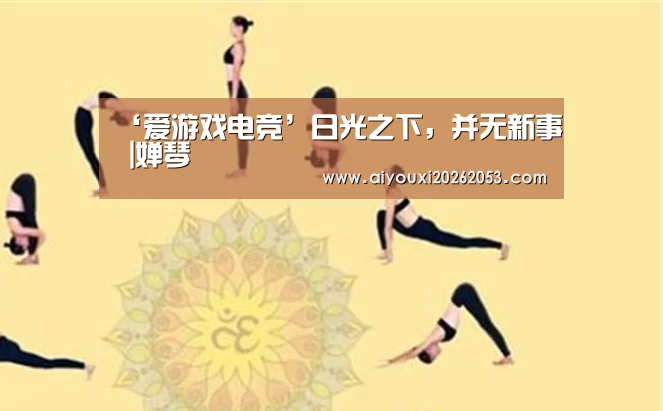 爱游戏体育