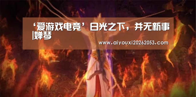 爱游戏下载