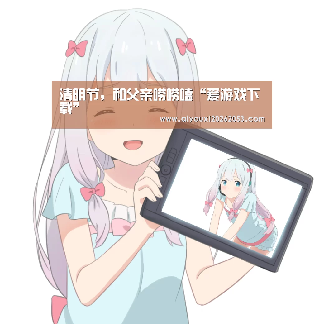 爱游戏下载