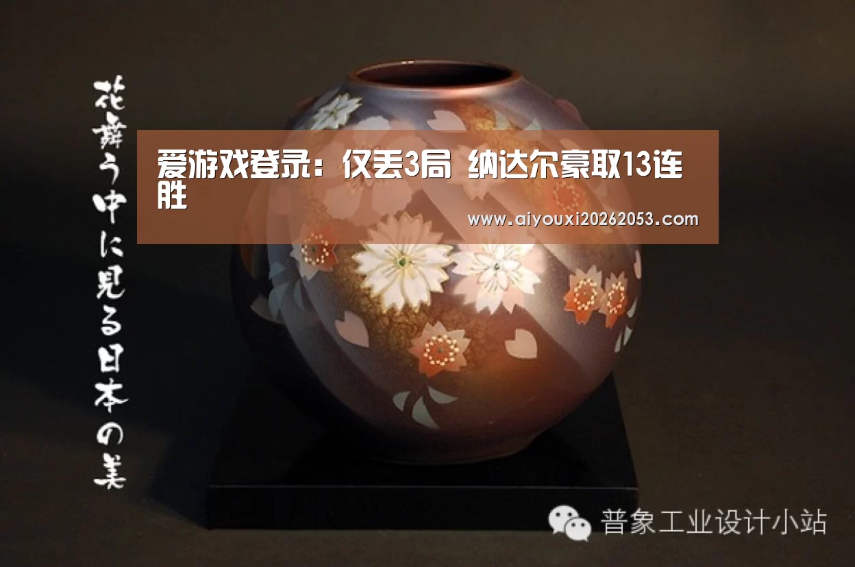 爱游戏登录:仅丢3局 纳达尔豪取13连胜(图1) 爱游戏登录