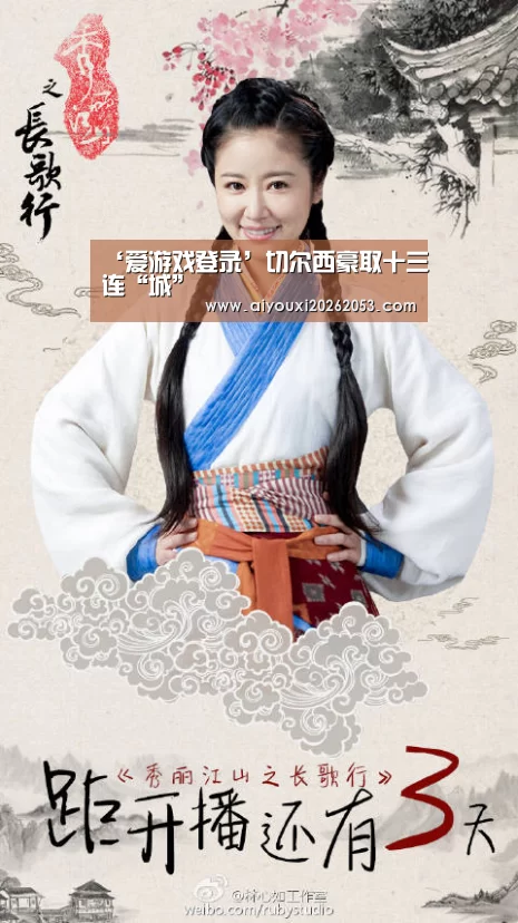 ‘爱游戏登录’切尔西豪取十三连“城”(图1) 爱游戏电竞