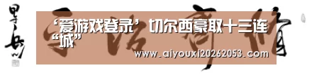 ‘爱游戏登录’切尔西豪取十三连“城”(图2) 爱游戏下载