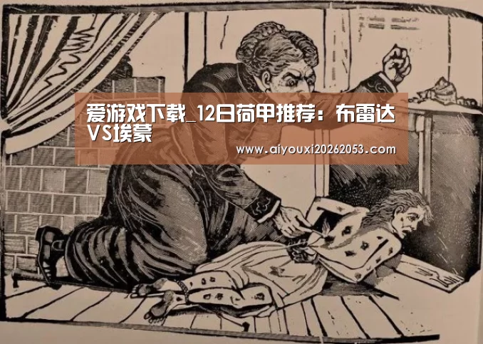 爱游戏下载