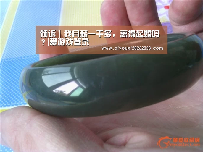 倾诉|我月薪一千多,离得起婚吗?|爱游戏登录(图2) 爱游戏登录