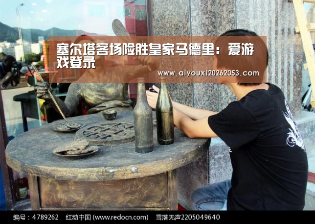 塞尔塔客场险胜皇家马德里:爱游戏登录(图4) 爱游戏下载