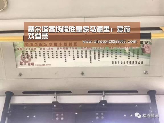 塞尔塔客场险胜皇家马德里:爱游戏登录(图2) 爱游戏体育