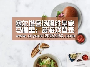塞尔塔客场险胜皇家马德里:爱游戏登录(图1) 爱游戏下载