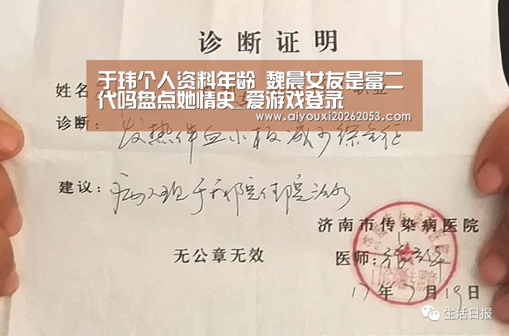 于玮个人资料年龄 魏晨女友是富二代吗盘点她情史_爱游戏登录(图1) 爱游戏体育