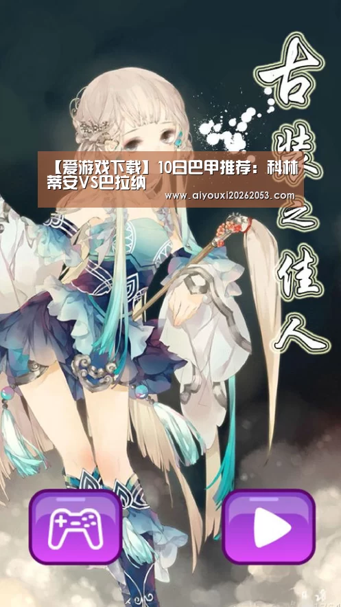 【爱游戏下载】10日巴甲推荐:科林蒂安VS巴拉纳(图1) 爱游戏体育