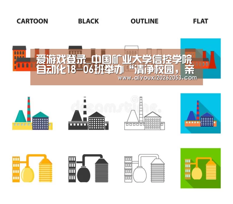 爱游戏登录_中国矿业大学信控学院自动化18-06班举办“清净校园,亲近你我”志(图1) 爱游戏体育