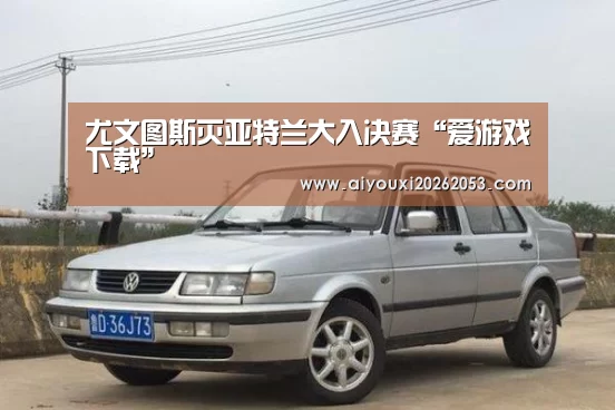 爱游戏下载
