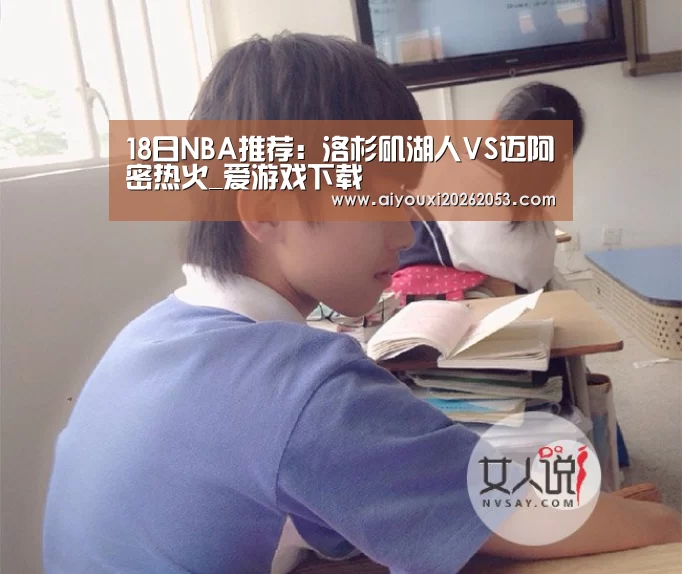 18日NBA推荐:洛杉矶湖人VS迈阿密热火_爱游戏下载(图3) 爱游戏登录