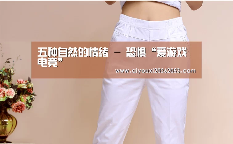 五种自然的情绪 - 恐惧“爱游戏电竞”(图1) 爱游戏登录