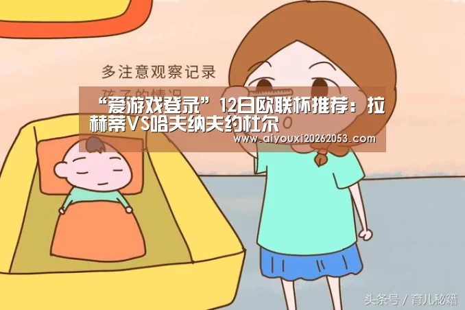 “爱游戏登录”12日欧联杯推荐:拉赫蒂VS哈夫纳夫约杜尔(图1) 爱游戏体育