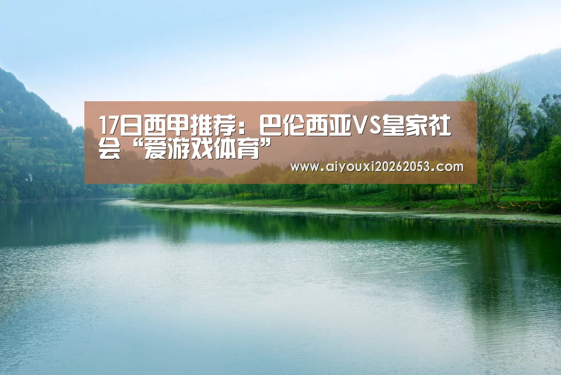 17日西甲推荐:巴伦西亚VS皇家社会“爱游戏体育”(图2) 爱游戏下载