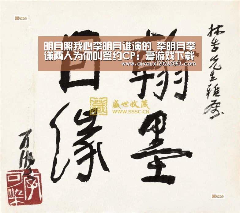 明月照我心李明月谁演的 李明月李谦两人为何叫签约CP:爱游戏下载(图1) 爱游戏登录