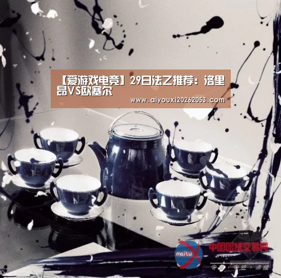 【爱游戏电竞】29日法乙推荐:洛里昂VS欧塞尔(图3) 爱游戏体育