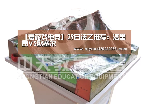 【爱游戏电竞】29日法乙推荐:洛里昂VS欧塞尔(图1) 爱游戏电竞