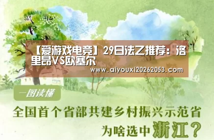 【爱游戏电竞】29日法乙推荐:洛里昂VS欧塞尔(图2) 爱游戏登录