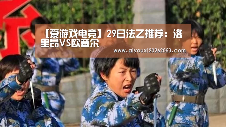 【爱游戏电竞】29日法乙推荐:洛里昂VS欧塞尔(图4) 爱游戏体育