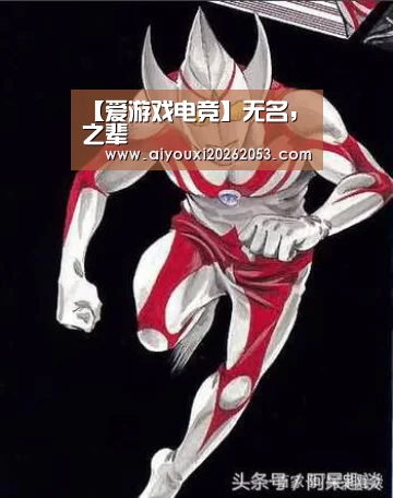 【爱游戏电竞】无名,之辈(图3) 爱游戏登录