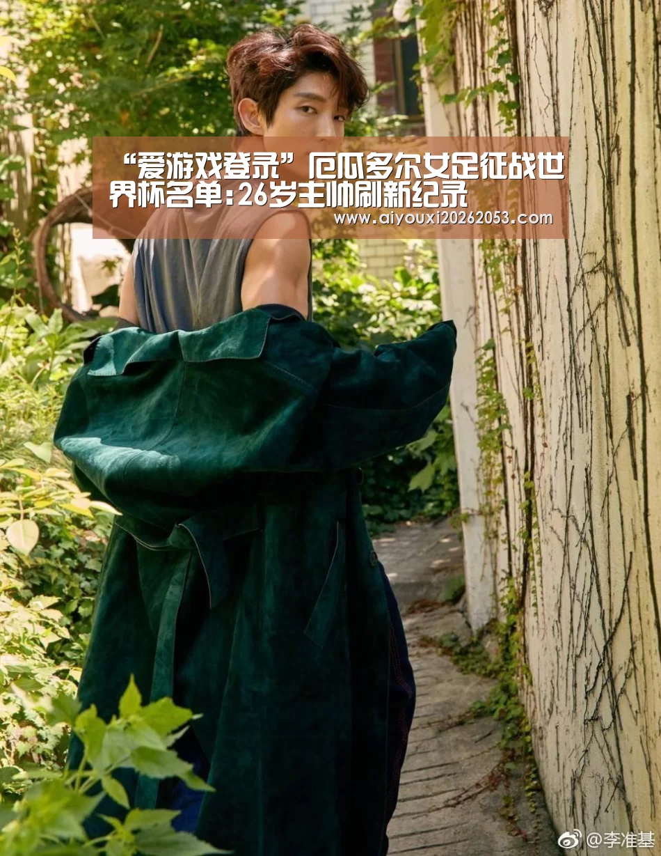 “爱游戏登录”厄瓜多尔女足征战世界杯名单:26岁主帅刷新纪录(图2) 爱游戏电竞