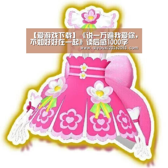【爱游戏下载】《说一万遍我爱你,不如好好在一起》读后感1000字(图1) 爱游戏体育