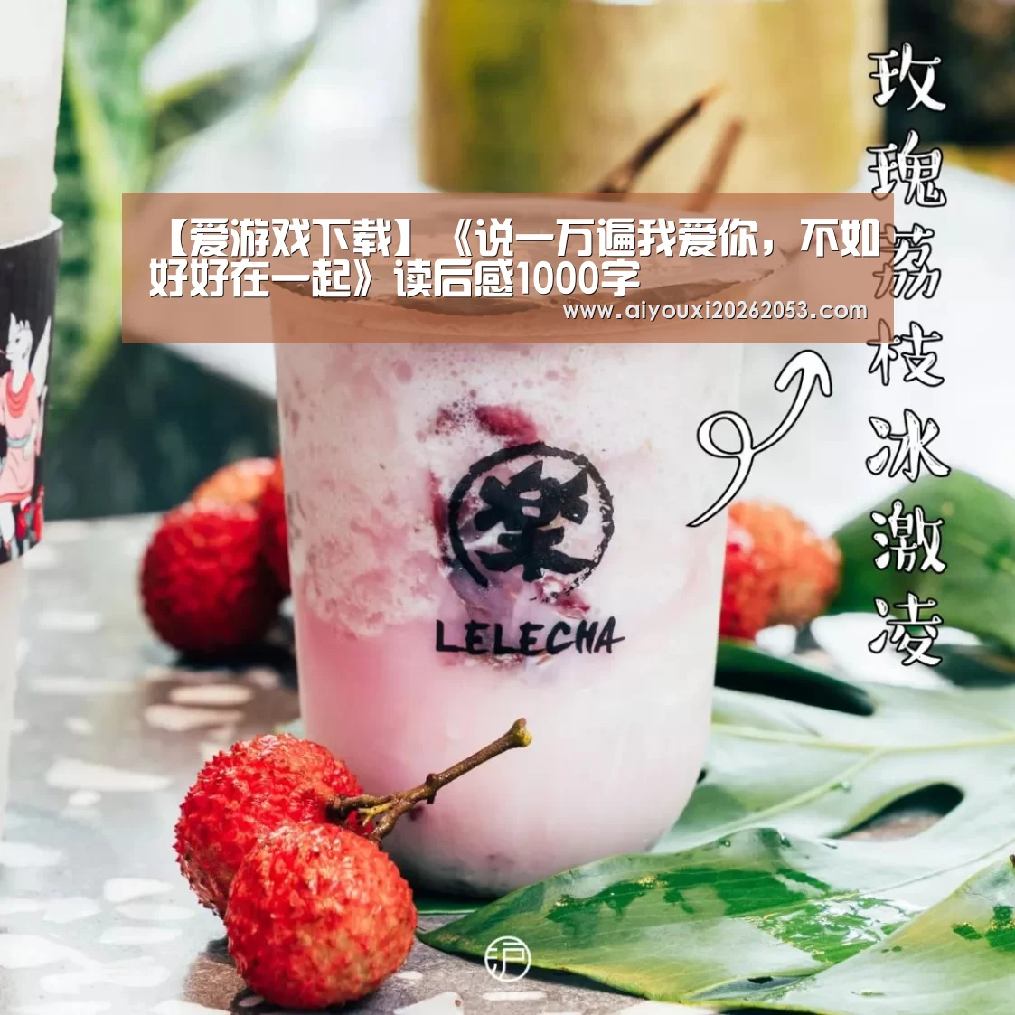 【爱游戏下载】《说一万遍我爱你,不如好好在一起》读后感1000字(图4) 爱游戏登录