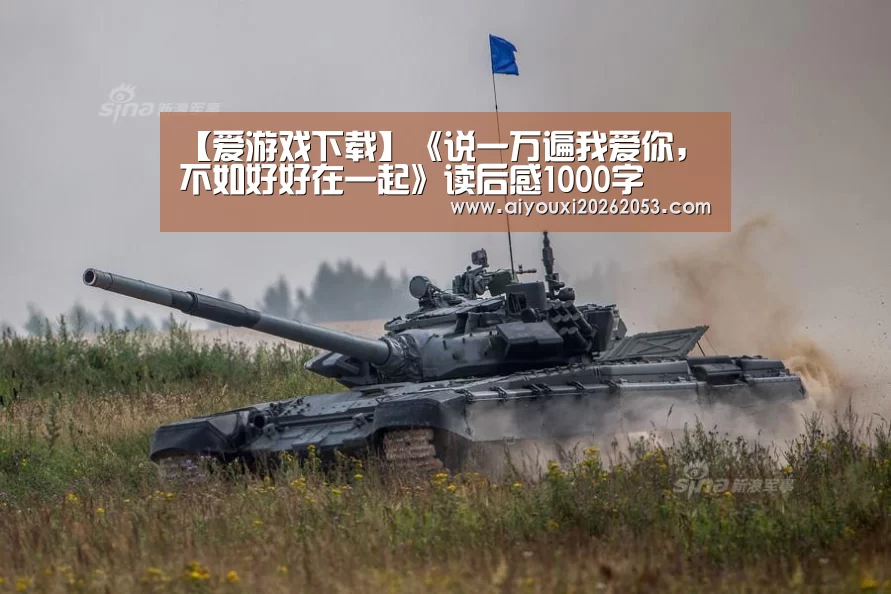 【爱游戏下载】《说一万遍我爱你,不如好好在一起》读后感1000字(图2) 爱游戏下载