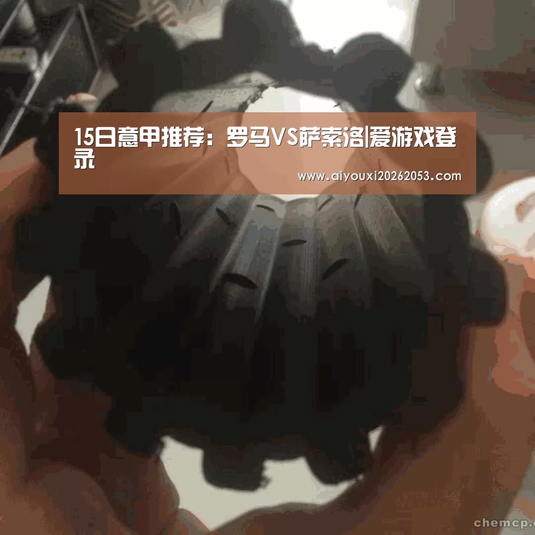 15日意甲推荐:罗马VS萨索洛|爱游戏登录(图1) 爱游戏登录