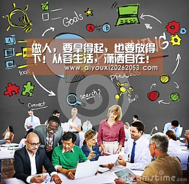 做人,要拿得起,也要放得下!从容生活,潇洒自在!‘爱游戏电竞’(图2) 爱游戏下载