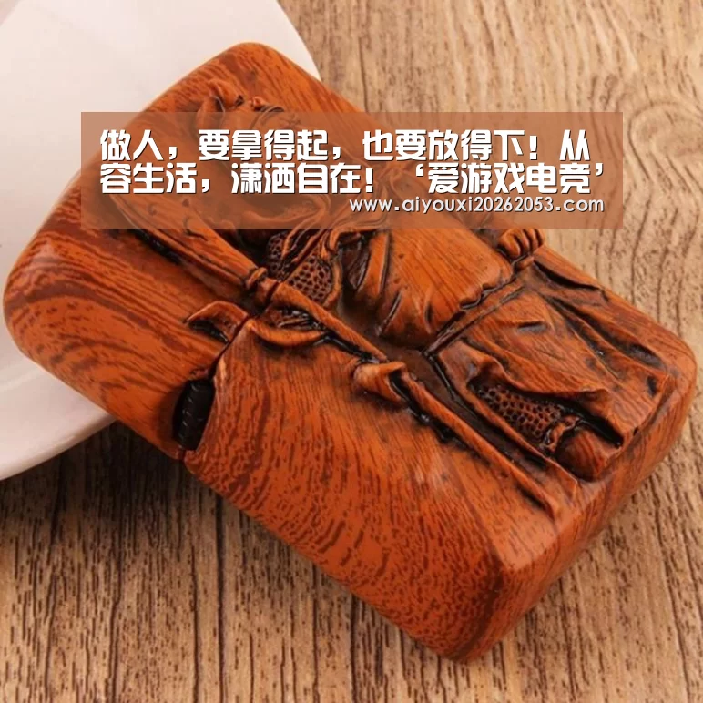 做人,要拿得起,也要放得下!从容生活,潇洒自在!‘爱游戏电竞’(图1) 爱游戏体育