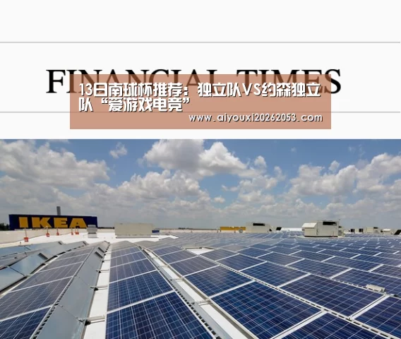 13日南球杯推荐:独立队VS约森独立队“爱游戏电竞”(图1) 爱游戏下载