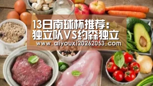 13日南球杯推荐:独立队VS约森独立队“爱游戏电竞”(图2) 爱游戏登录
