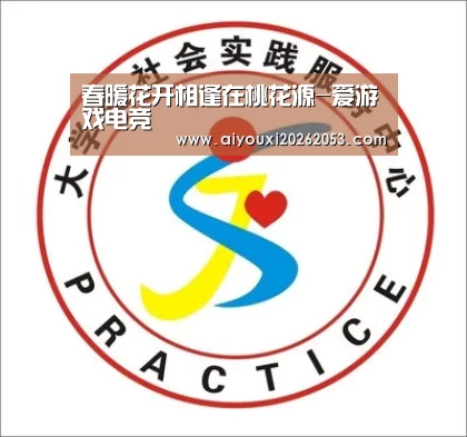 春暖花开相逢在桃花源-爱游戏电竞(图2) 爱游戏下载