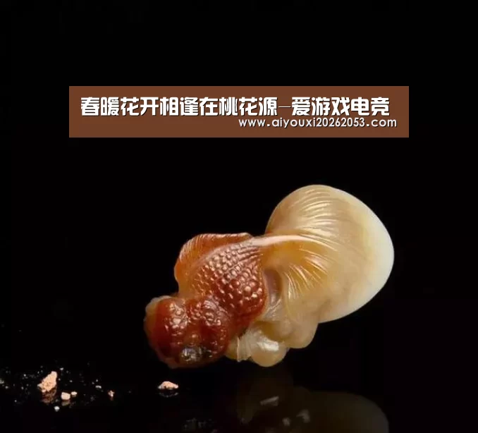 春暖花开相逢在桃花源-爱游戏电竞(图1) 爱游戏体育