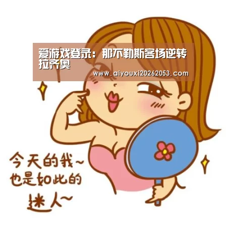 爱游戏登录:那不勒斯客场逆转拉齐奥(图1) 爱游戏登录