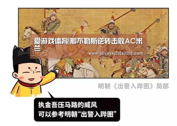 爱游戏体育|那不勒斯逆转击败AC米兰(图1) 爱游戏体育