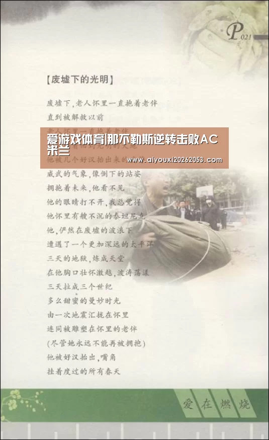 爱游戏体育|那不勒斯逆转击败AC米兰(图3) 爱游戏电竞