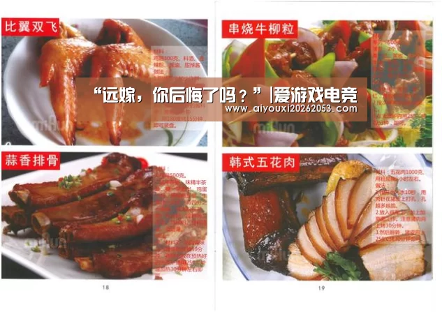 “远嫁,你后悔了吗?”|爱游戏电竞(图3) 爱游戏下载