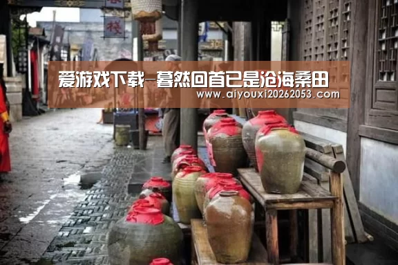 爱游戏下载-暮然回首已是沧海桑田(图1) 爱游戏下载