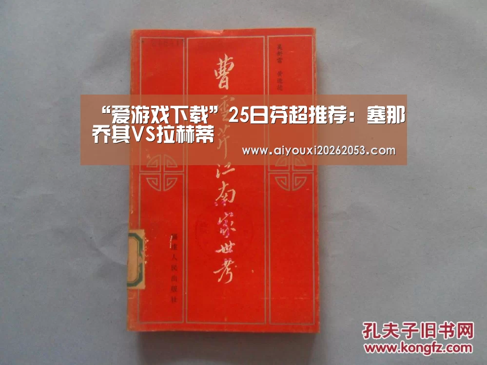 “爱游戏下载”25日芬超推荐:塞那乔其VS拉赫蒂(图1) 爱游戏下载