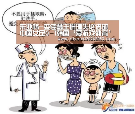 东亚杯-娄佳慧王珊珊失必进球 中国女足0-1韩国‘爱游戏体育’(图4) 爱游戏登录