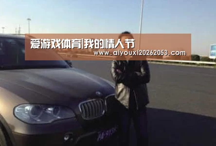爱游戏体育|我的情人节(图1) 爱游戏体育