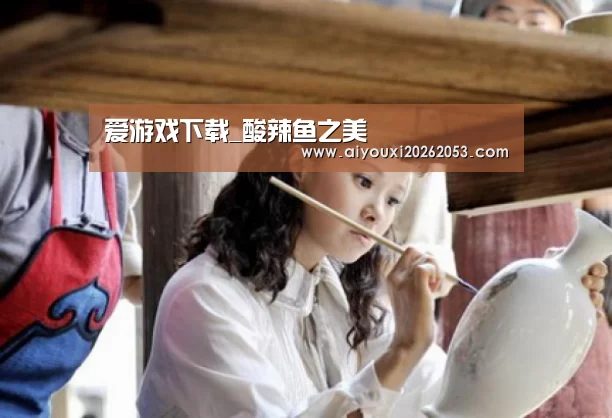 爱游戏下载_酸辣鱼之美(图1) 爱游戏下载