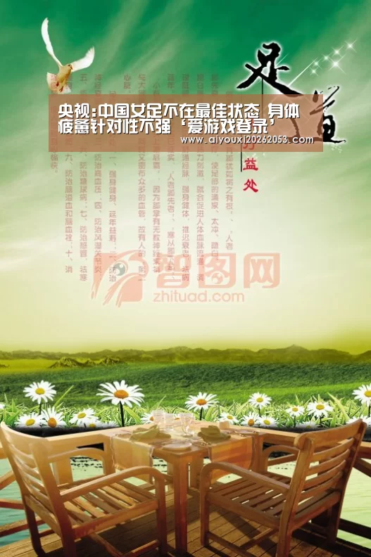 央视:中国女足不在最佳状态 身体疲惫针对性不强‘爱游戏登录’(图4) 爱游戏下载