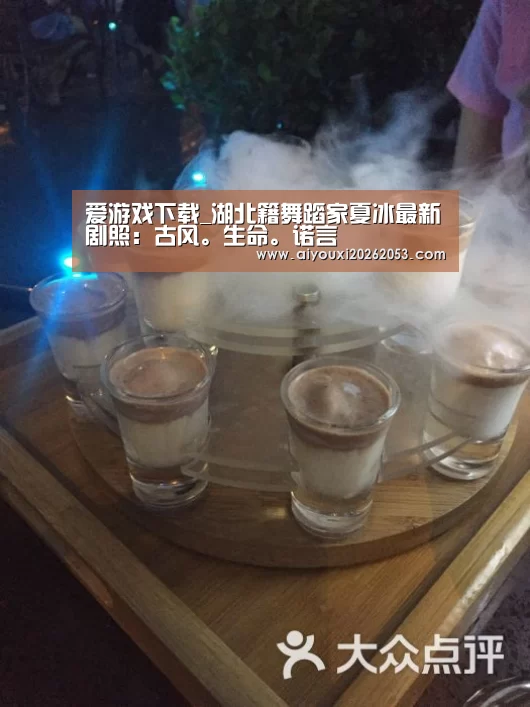 爱游戏下载_湖北籍舞蹈家夏冰最新剧照:古风。生命。诺言(图1) 爱游戏电竞