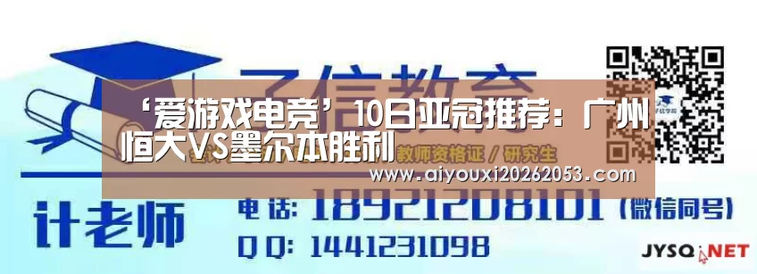 ‘爱游戏电竞’10日亚冠推荐:广州恒大VS墨尔本胜利(图1) 爱游戏体育