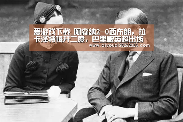 爱游戏下载